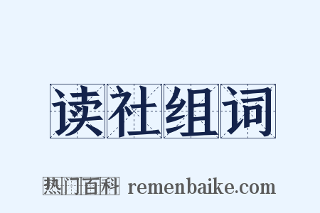 读社组词是什么意思的图片